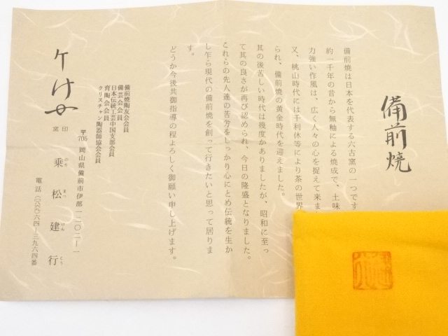 道具 ] - 道具 備前焼 乗松建行造 茶碗（共箱） | ネットショップ圭
